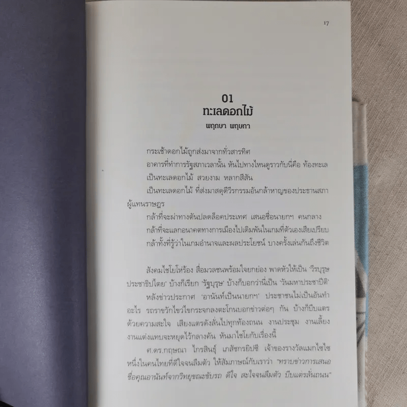 แกะดำโลกสวย อาทิตย์ อุไรรัตน์ - สมเกียรติ รุ่งเรืองวิริยะ