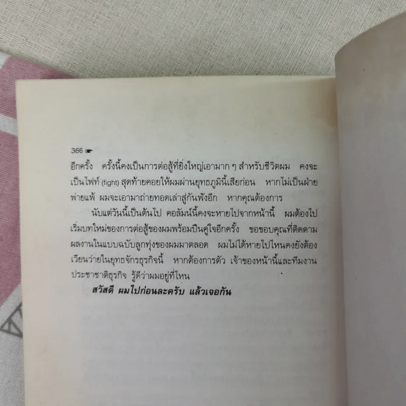 เขาว่าผมคือมืออาชีพ - สุจินต์ จันทร์นวล