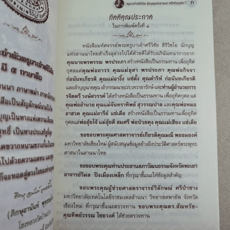 พระครูบาเจ้าศรีวิชัย นักบุญแห่งลานนาไทย