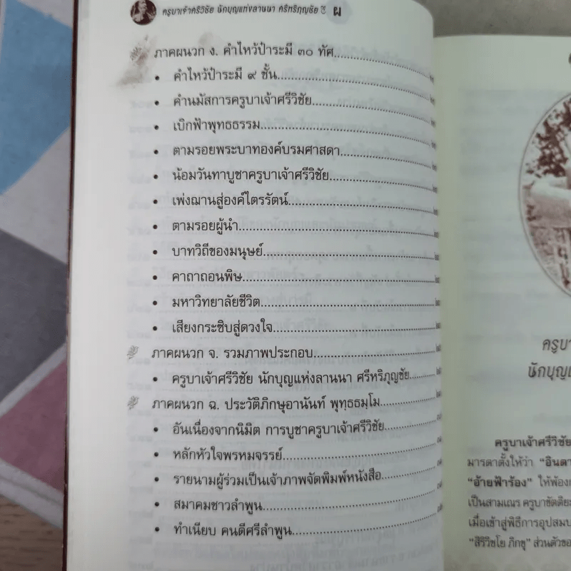 พระครูบาเจ้าศรีวิชัย นักบุญแห่งลานนาไทย