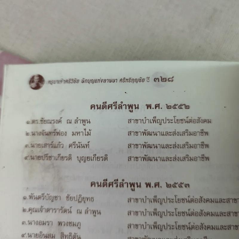 พระครูบาเจ้าศรีวิชัย นักบุญแห่งลานนาไทย