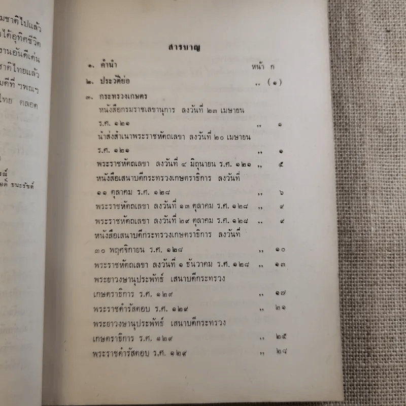 พระราชหัตถเลขาทรงสั่งราชการในรัชกาลที่ 5 และ 6 กับเรื่องประกอบ (พิมพ์พระราชทานในงานพระราชทานเพลิงศพ จอมพล สฤษดิ์ ธนะรัชต์)