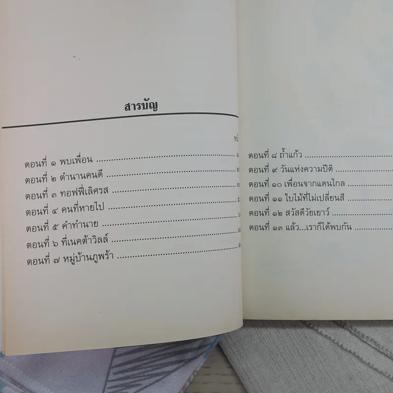 ทางช้างเผือก (มานะ มานี ปิติ ชูใจ) - อ.รัชนี ศรีไพรวรรณ