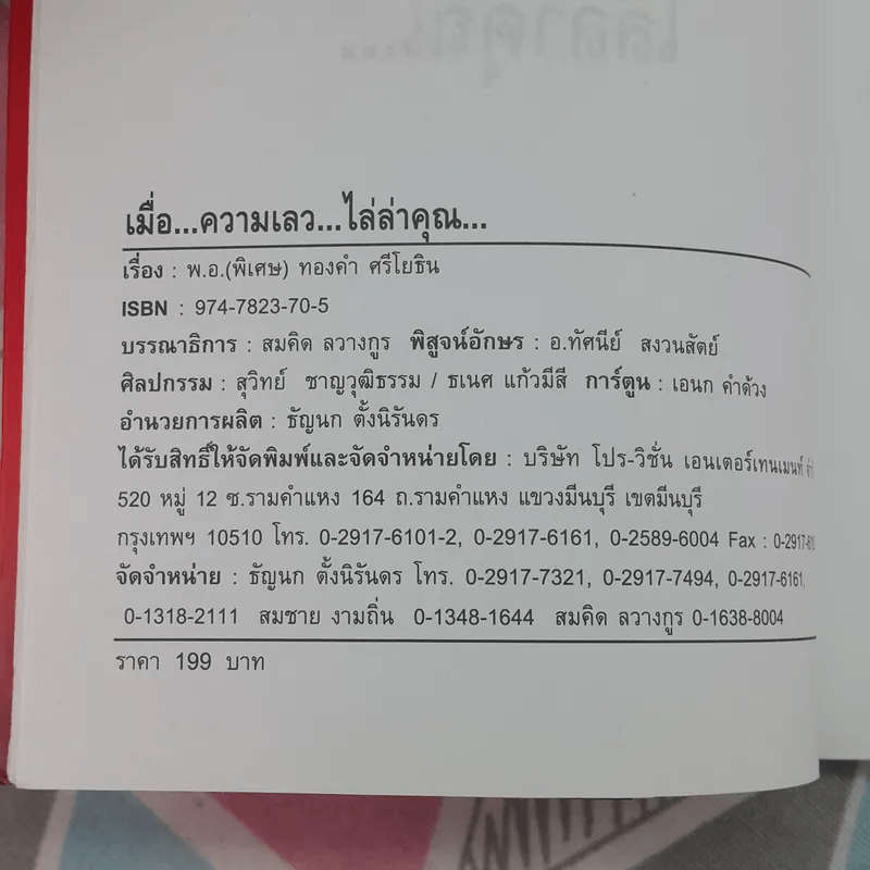 หยุดความเลวที่ไล่ล่าคุณ เล่ม 1 - สมคิด ลวางกูร