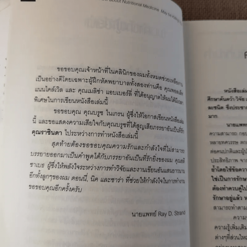 เมื่อคุณหมอไม่รู้จักอาหารเสริมบำบัดโรค ความตายอาจกำลังครอบงำคุณ