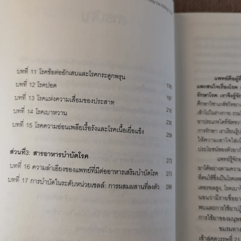 เมื่อคุณหมอไม่รู้จักอาหารเสริมบำบัดโรค ความตายอาจกำลังครอบงำคุณ