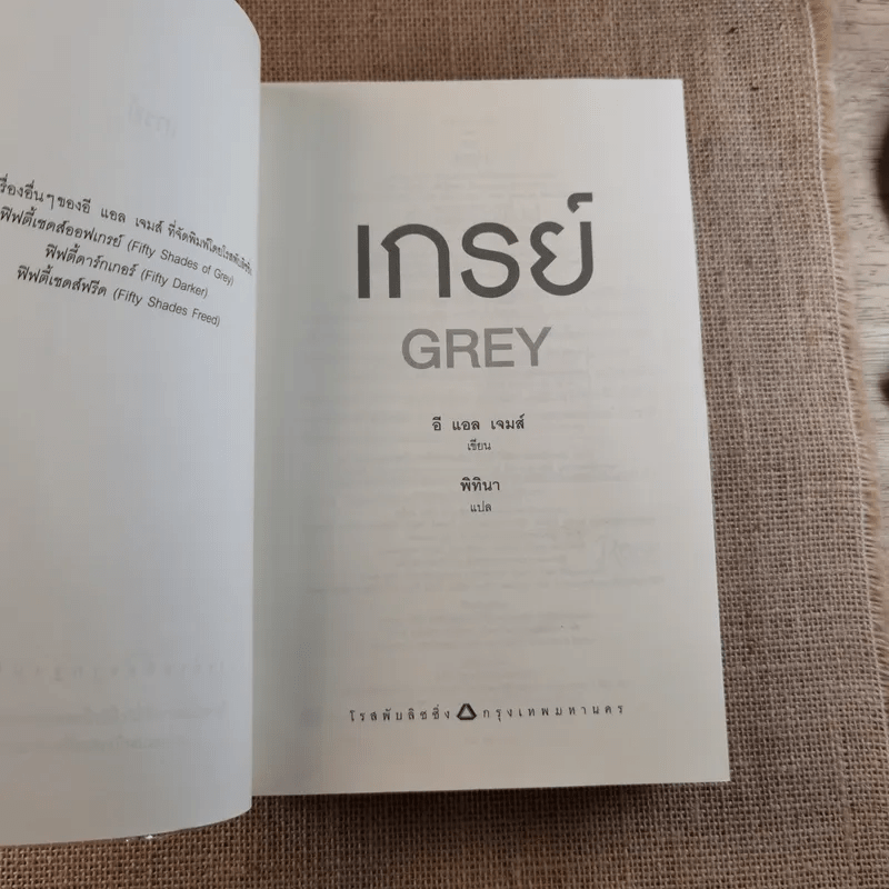 Grey เกรย์ - E L James (อี แอล เจมส์)
