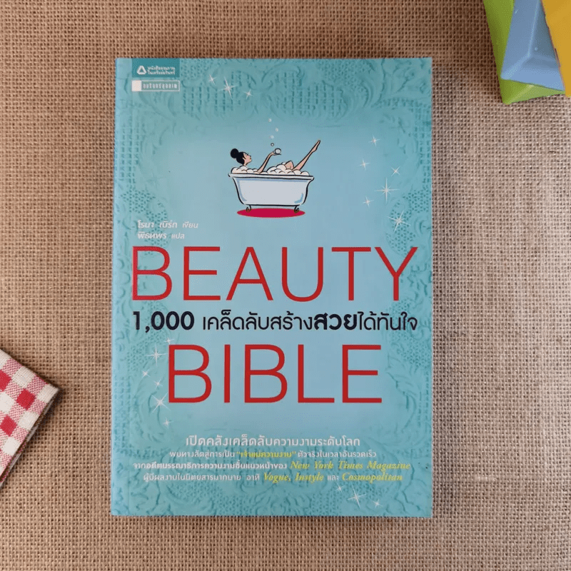 Beauty Bible 1,000 เคล็ดลับสร้างสวยได้ทันใจ