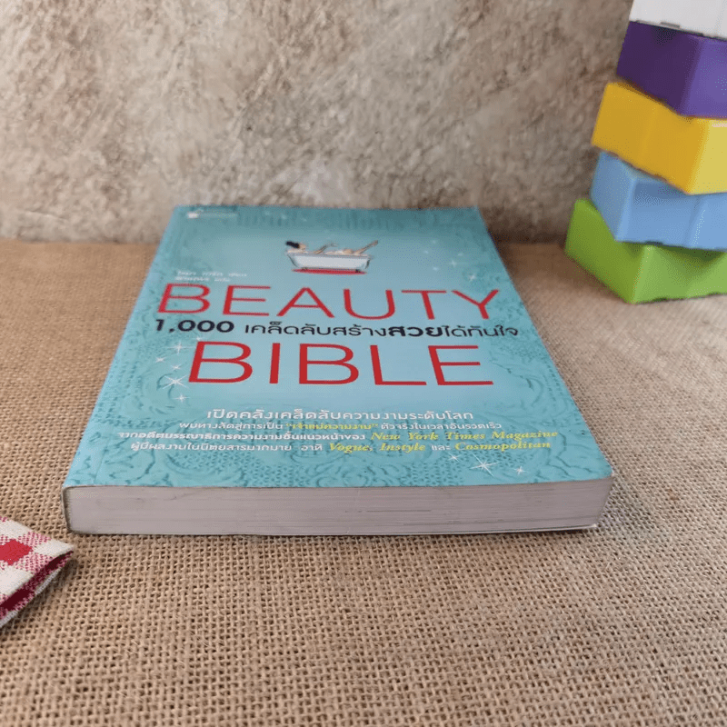 Beauty Bible 1,000 เคล็ดลับสร้างสวยได้ทันใจ
