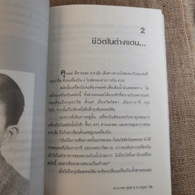 อัจฉริยะบนทางสีขาว - ดร.อาจอง ชุมสาย ณ อยุธยา