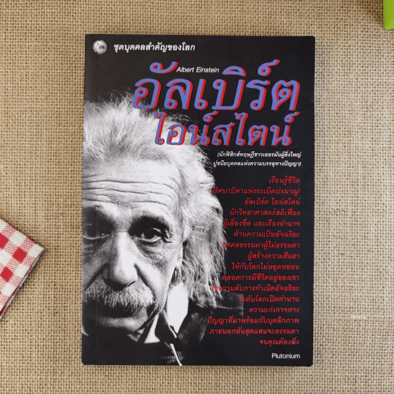 อัลเบิร์ต ไอน์สไตน์ (นักฟิสิกส์ทฤษฎีชาวเยอรมันผู้ยิ่งใหญ่)