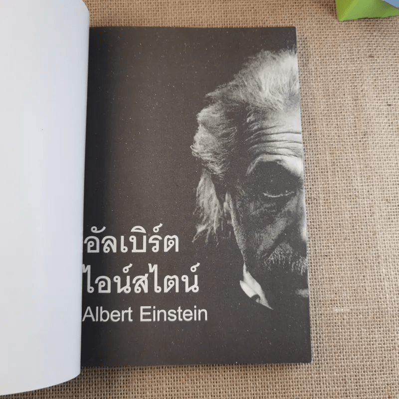 อัลเบิร์ต ไอน์สไตน์ (นักฟิสิกส์ทฤษฎีชาวเยอรมันผู้ยิ่งใหญ่)