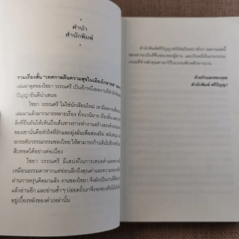 เทศกาลคืนความสุขในเมืองโกลาหล : Festive night in Chaos City More... เทศกาลคืนความสุขในเมืองโกลาหล : Festive night in Chaos City - ไชยา วรรณศรี