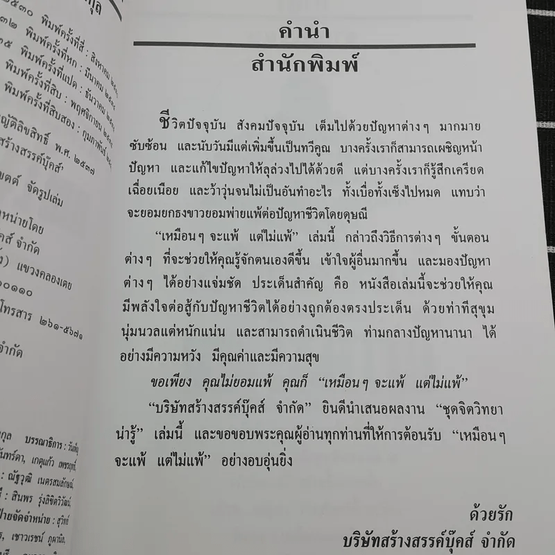 เหมือนๆจะแพ้แต่ไม่แพ้ - ธรรมจักร สร้อยพิกุล