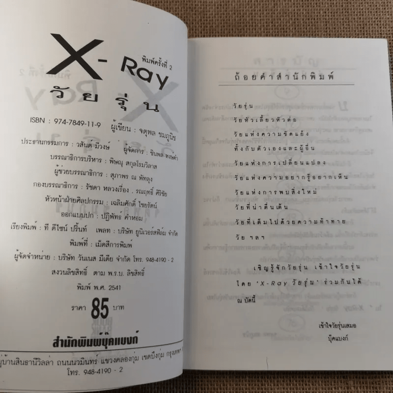 X Ray วัยรุ่น - จตุพล ชมภูนิช