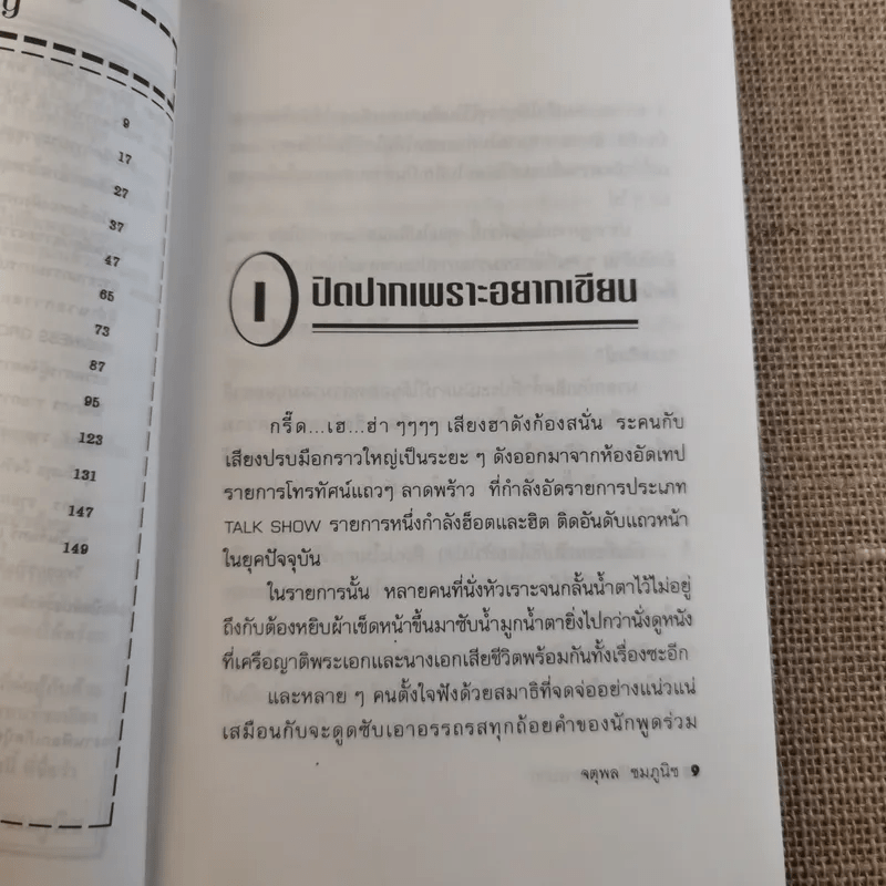 ปอกเปลือกวงการปาก - จตุพล ชมภูนิช