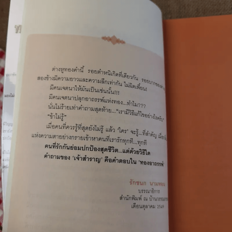 ทองอาถรรพ์ - เจ้าสำราญ