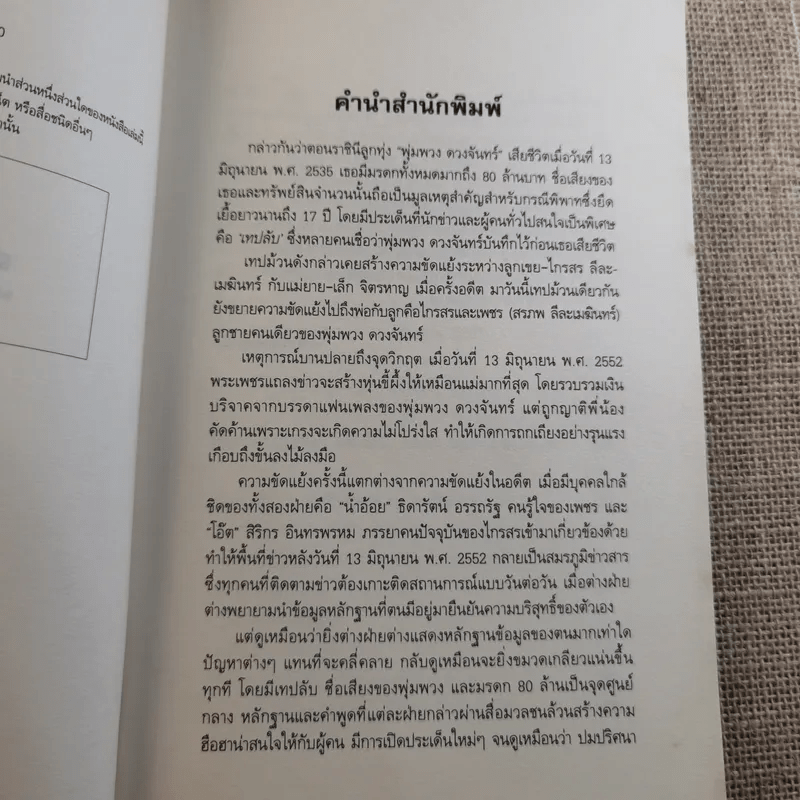 เทปลับ พุ่มพวง ดวงจันทร์