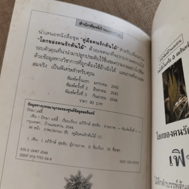 คู่มือคนรักต้นไม้ เฟิน - ปัทมา แซ่ลี้