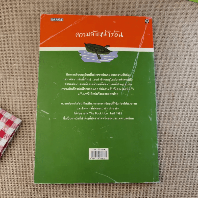 ความลับหน้าร้อน (มูลนิธิดำรงชัยธรรม)