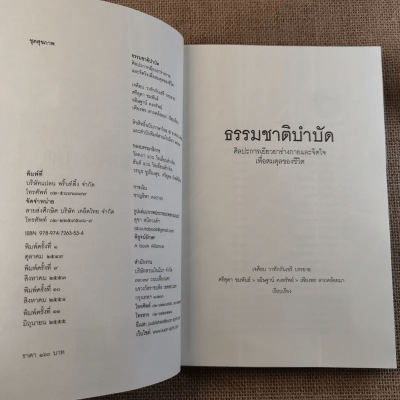 ธรรมชาติบำบัด ศิลปะการเยียวยาร่างกายและจิตใจเพื่อสมดุลของชีวิต