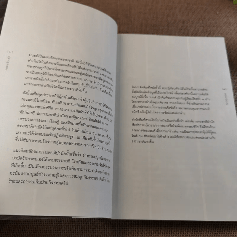 ธรรมชาติบำบัด ศิลปะการเยียวยาร่างกายและจิตใจเพื่อสมดุลของชีวิต