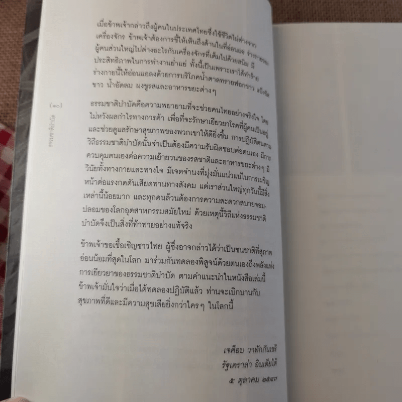 ธรรมชาติบำบัด ศิลปะการเยียวยาร่างกายและจิตใจเพื่อสมดุลของชีวิต