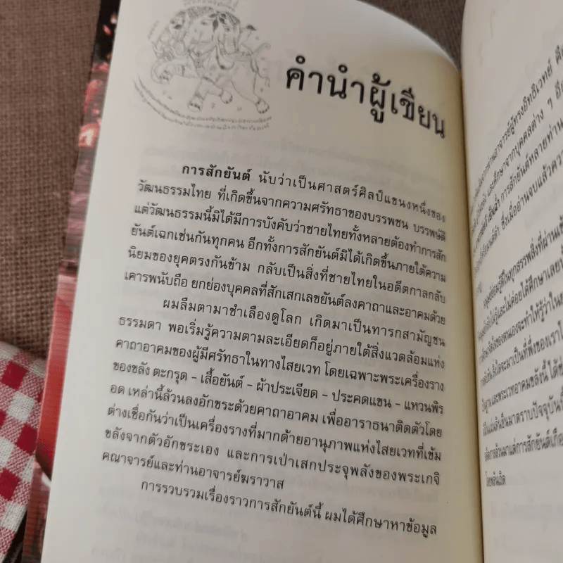 สักยันต์ อิทธิฤทธิ์หรือมนต์ดำ - ราช รามัญ