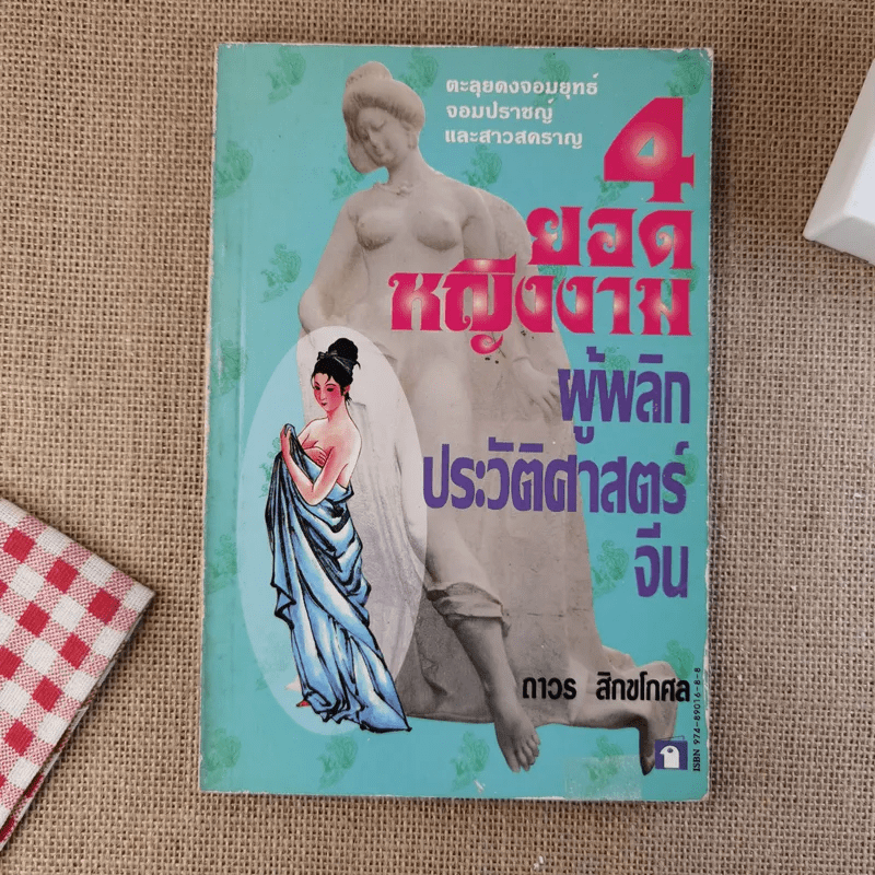 4 ยอดหญิงงามผู้พลิกประวัติศาสตร์จีน - ถาวร สิกขโกศล