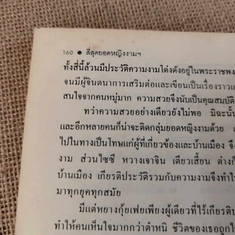 4 ยอดหญิงงามผู้พลิกประวัติศาสตร์จีน - ถาวร สิกขโกศล