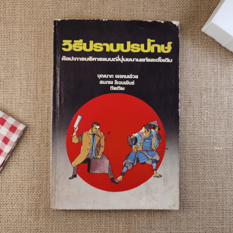 วิธีปราบปรปักษ์ ศิลปะการบริหารแบบญี่ปุ่นขนานแท้และดั้งเดิม