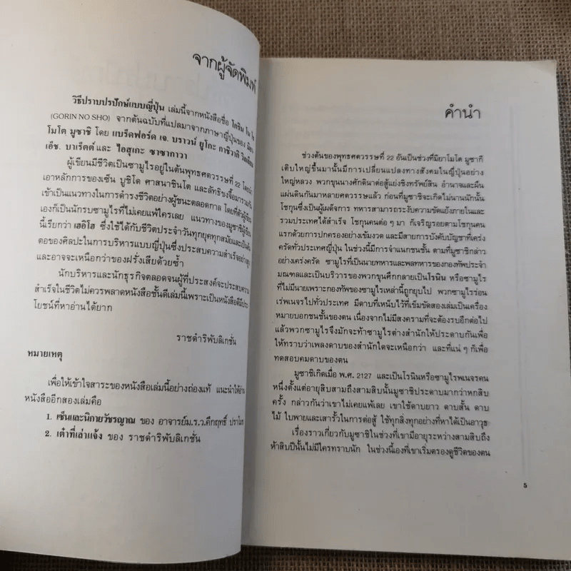 วิธีปราบปรปักษ์ ศิลปะการบริหารแบบญี่ปุ่นขนานแท้และดั้งเดิม