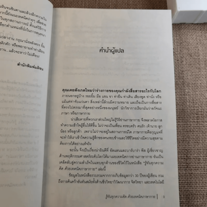 รู้ทันทุกความคิดด้วยเทคนิคภาษากาย Allan & Barbara Pease