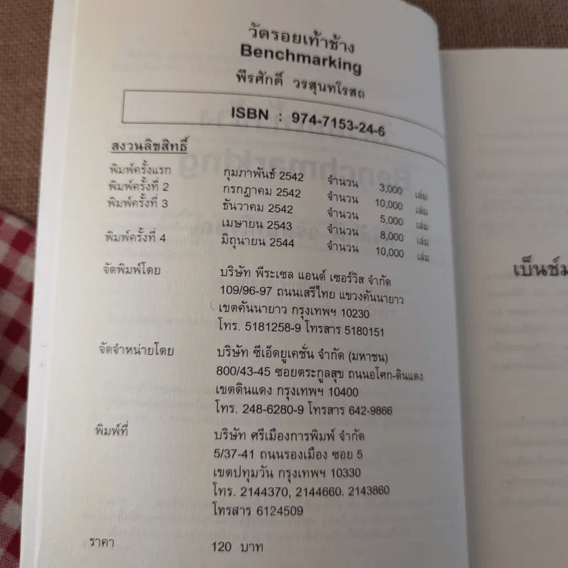 วัดรอยเท้าช้าง - พีรศักดิ์ วรสุนทรโรสถ