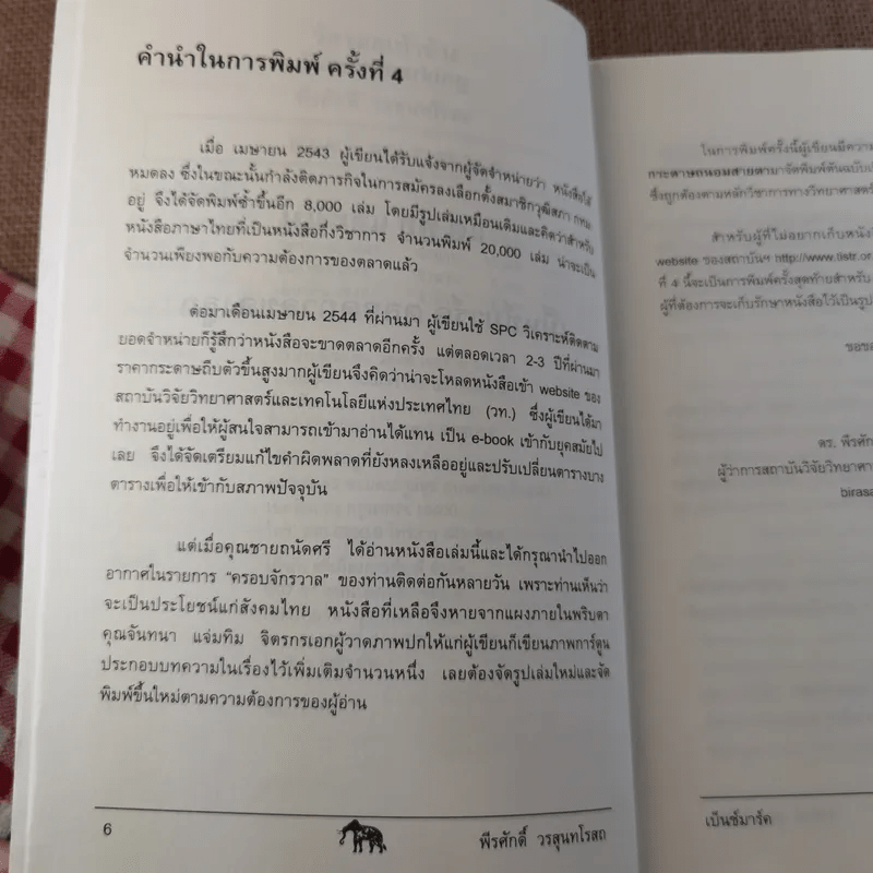 วัดรอยเท้าช้าง - พีรศักดิ์ วรสุนทรโรสถ