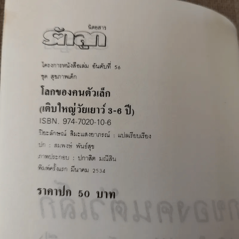 โลกของคนตัวเล็ก เติบใหญ่วัยเยาว์ 3-6 ปี