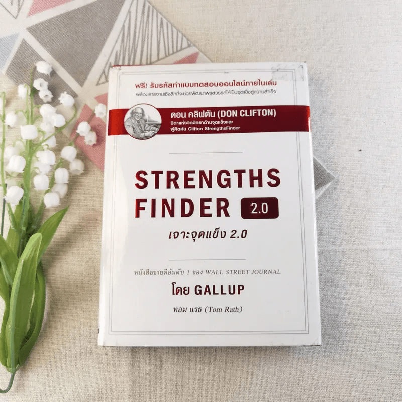 Strengths Finder 2.0 เจาะจุดแข็ง 2.0 - Gallup