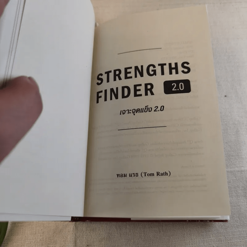 Strengths Finder 2.0 เจาะจุดแข็ง 2.0 - Gallup