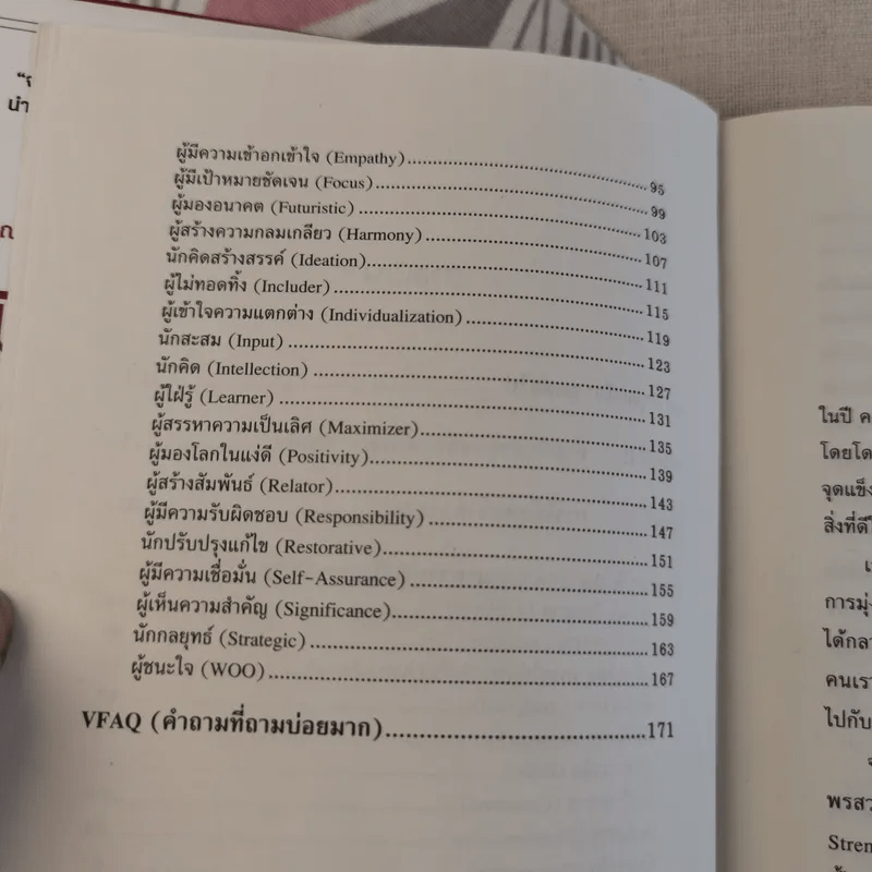 Strengths Finder 2.0 เจาะจุดแข็ง 2.0 - Gallup