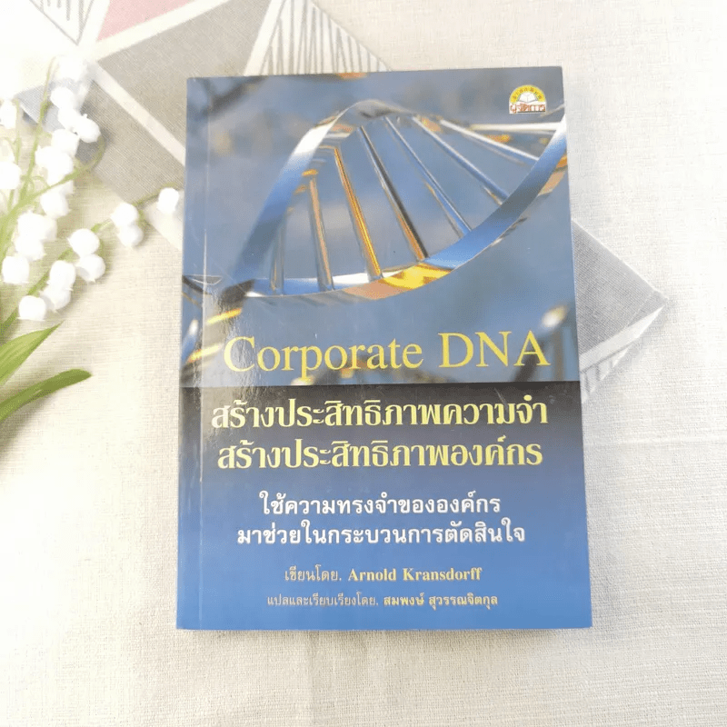 Corporate DNA สร้างประสิทธิภาพความจำ สร้างประสิทธิภาพองค์กร