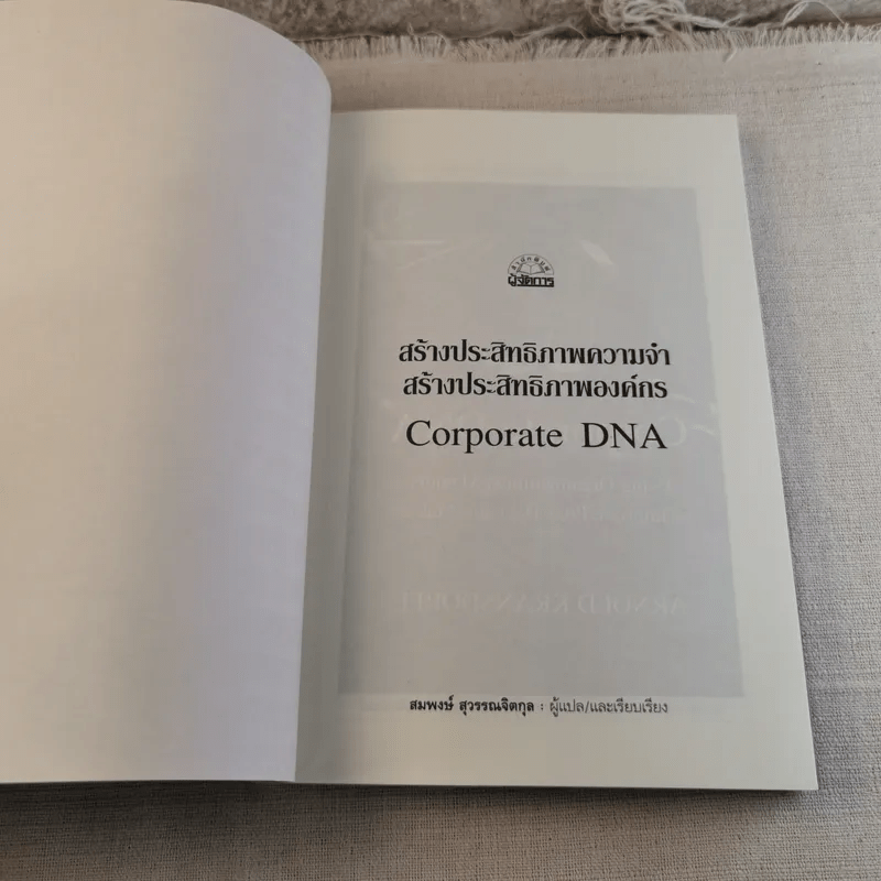 Corporate DNA สร้างประสิทธิภาพความจำ สร้างประสิทธิภาพองค์กร