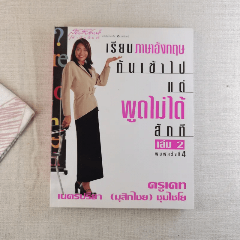 เรียนภาษาอังกฤษกันเข้าไปพูดไม่ได้สักที เล่ม 2 - ครูเคท