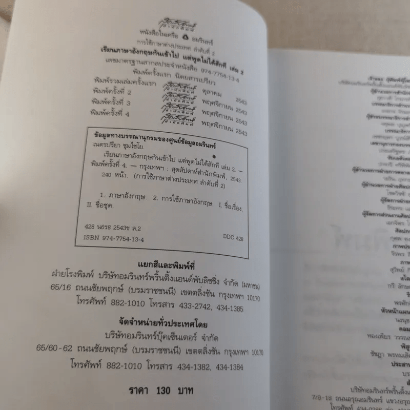 เรียนภาษาอังกฤษกันเข้าไปพูดไม่ได้สักที เล่ม 2 - ครูเคท