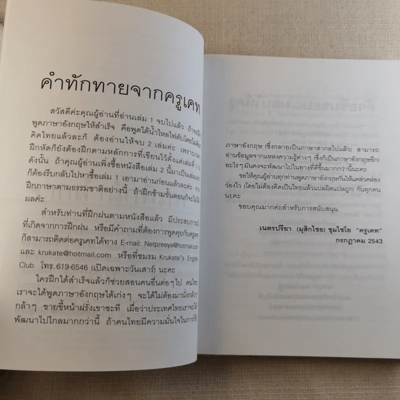 เรียนภาษาอังกฤษกันเข้าไปพูดไม่ได้สักที เล่ม 2 - ครูเคท