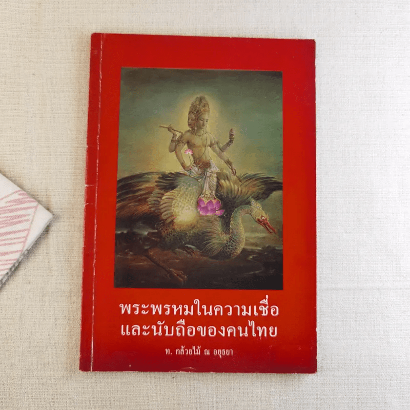 พระพรหมในความเชื่อและนับถือของคนไทย