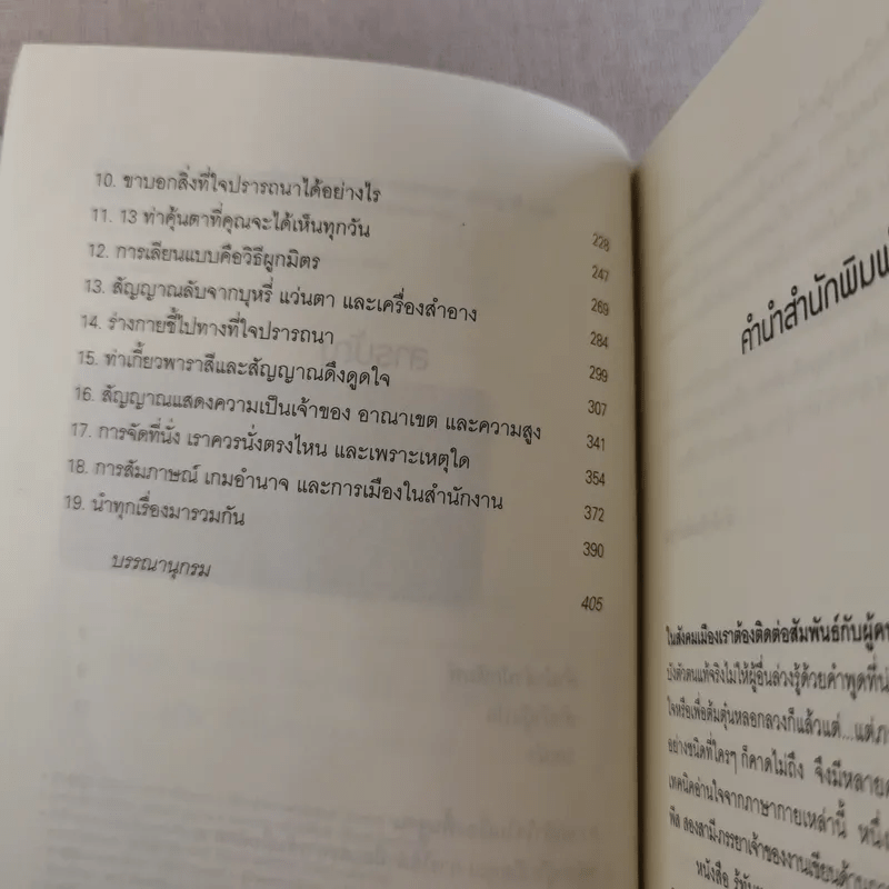 รู้ทันทุกความคิดด้วยเทคนิคภาษากาย Allan & Barbara Pease