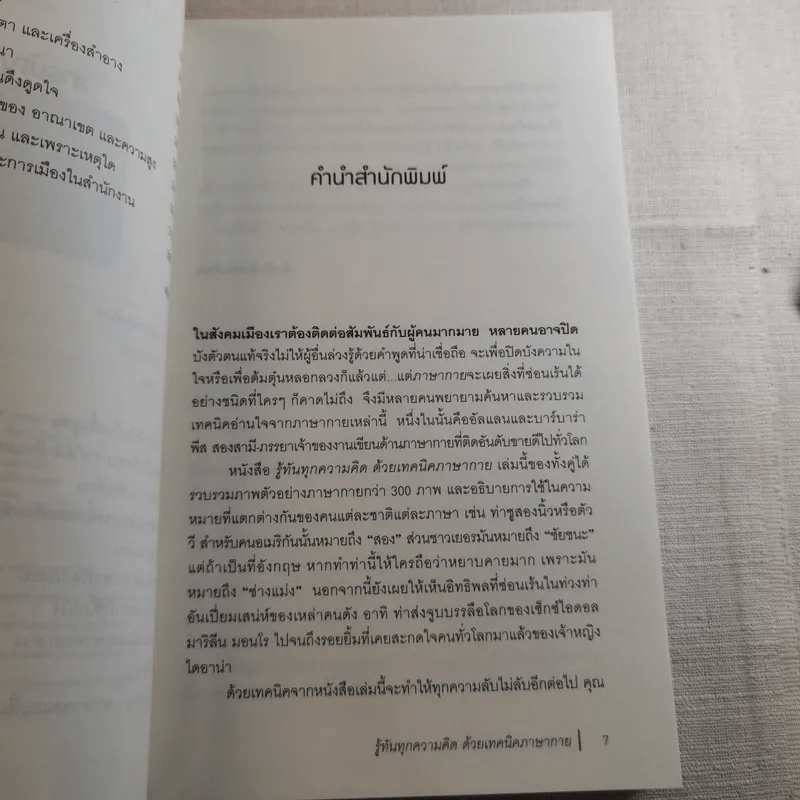 รู้ทันทุกความคิดด้วยเทคนิคภาษากาย Allan & Barbara Pease