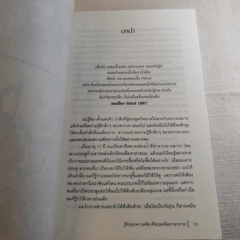 รู้ทันทุกความคิดด้วยเทคนิคภาษากาย Allan & Barbara Pease