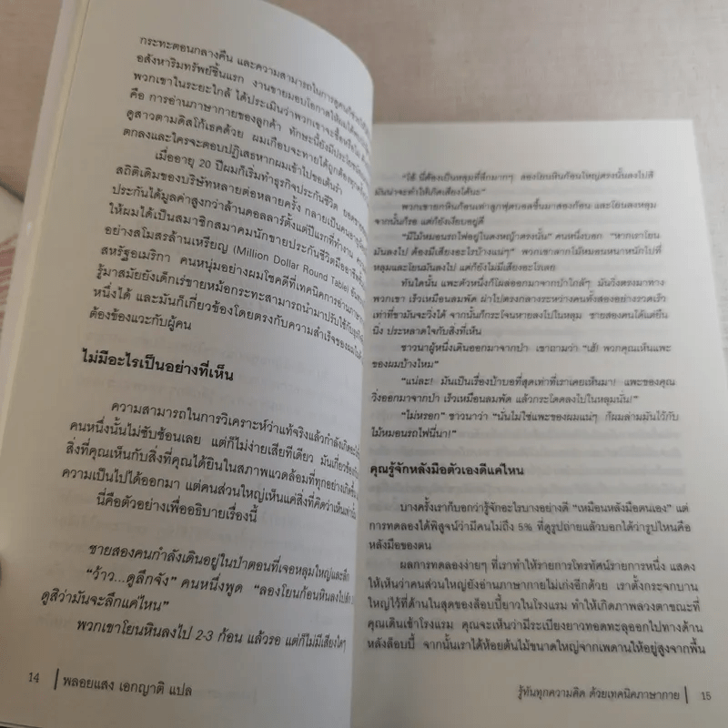 รู้ทันทุกความคิดด้วยเทคนิคภาษากาย Allan & Barbara Pease