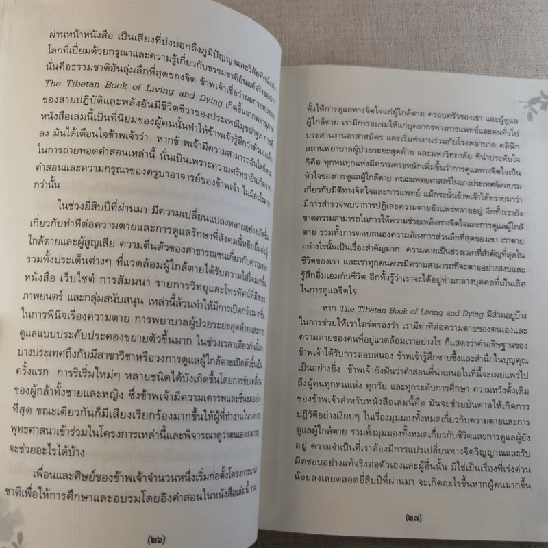 เหนือห้วงมหรรณพ จาก The Tibetan Book of Living and Dying คำสอนธิเบตเพื่อเตรียมตัวตายและช่วยเหลือผู้ใกล้ตาย